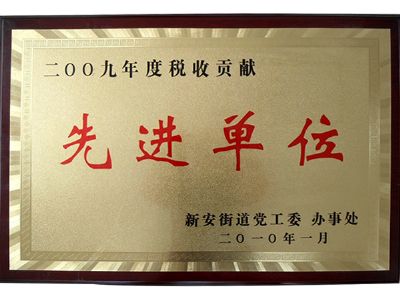 点击查看详细信息<br>标题：先进单位 阅读次数：8871
